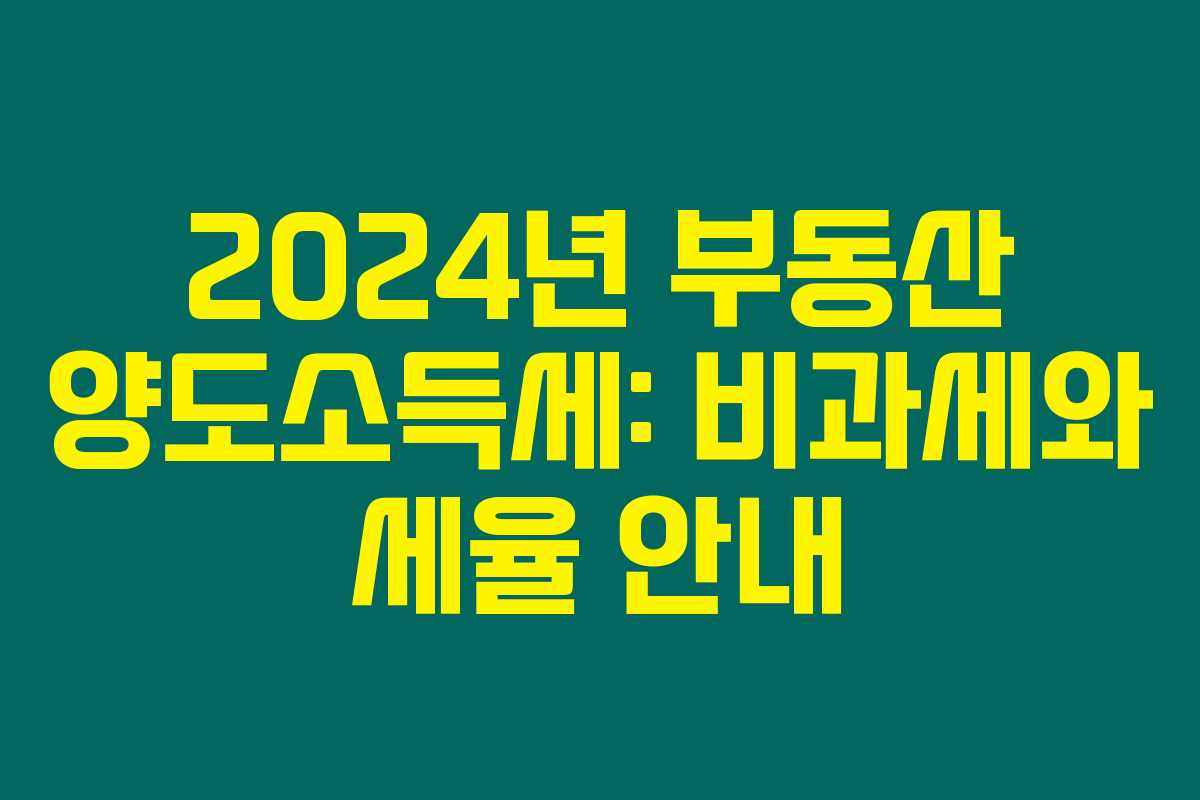 2024년 부동산 양도소득세: 비과세와 세율 안내