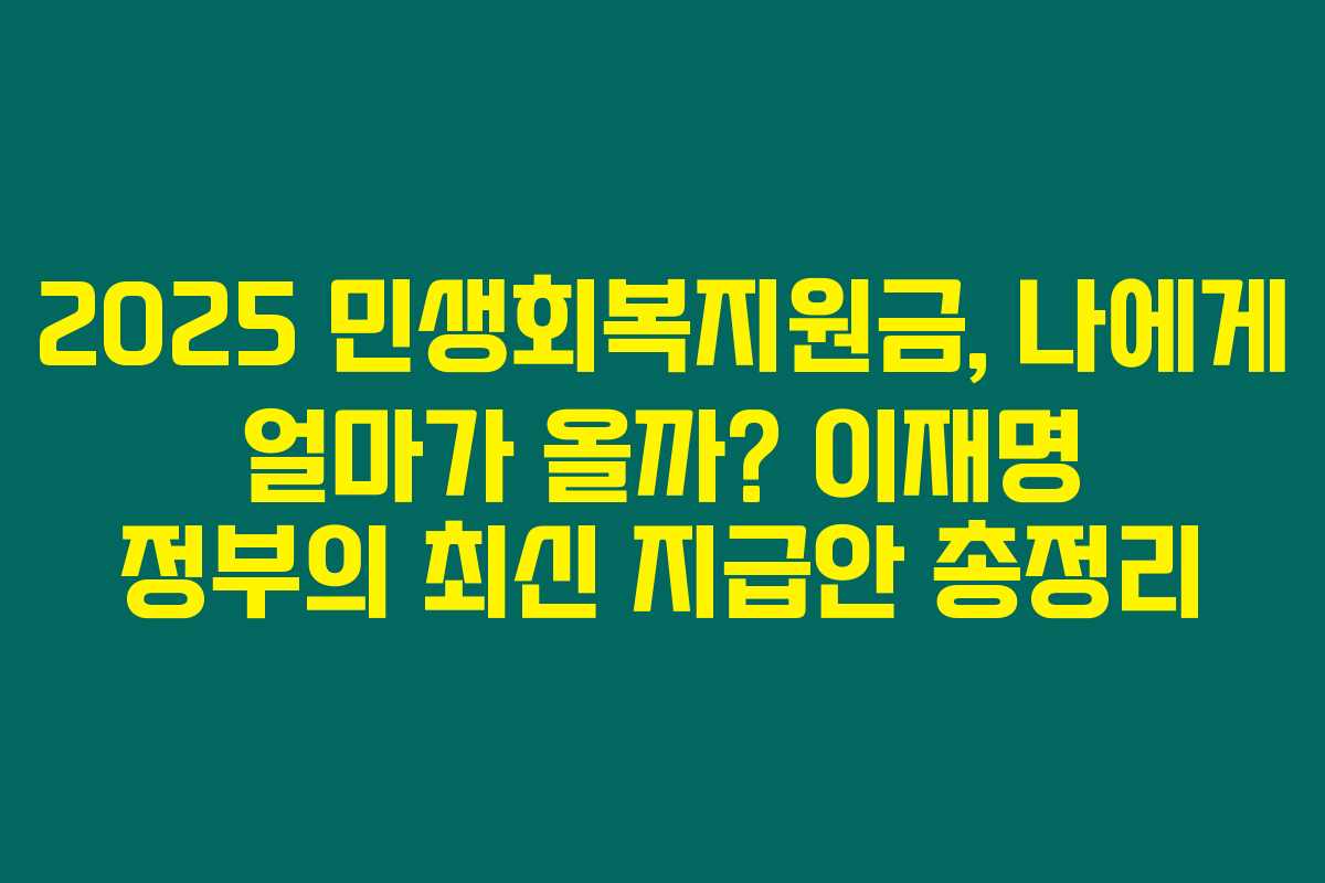2025 민생회복지원금, 나에게 얼마가 올까? 이재명 정부의 최신 지급안 총정리