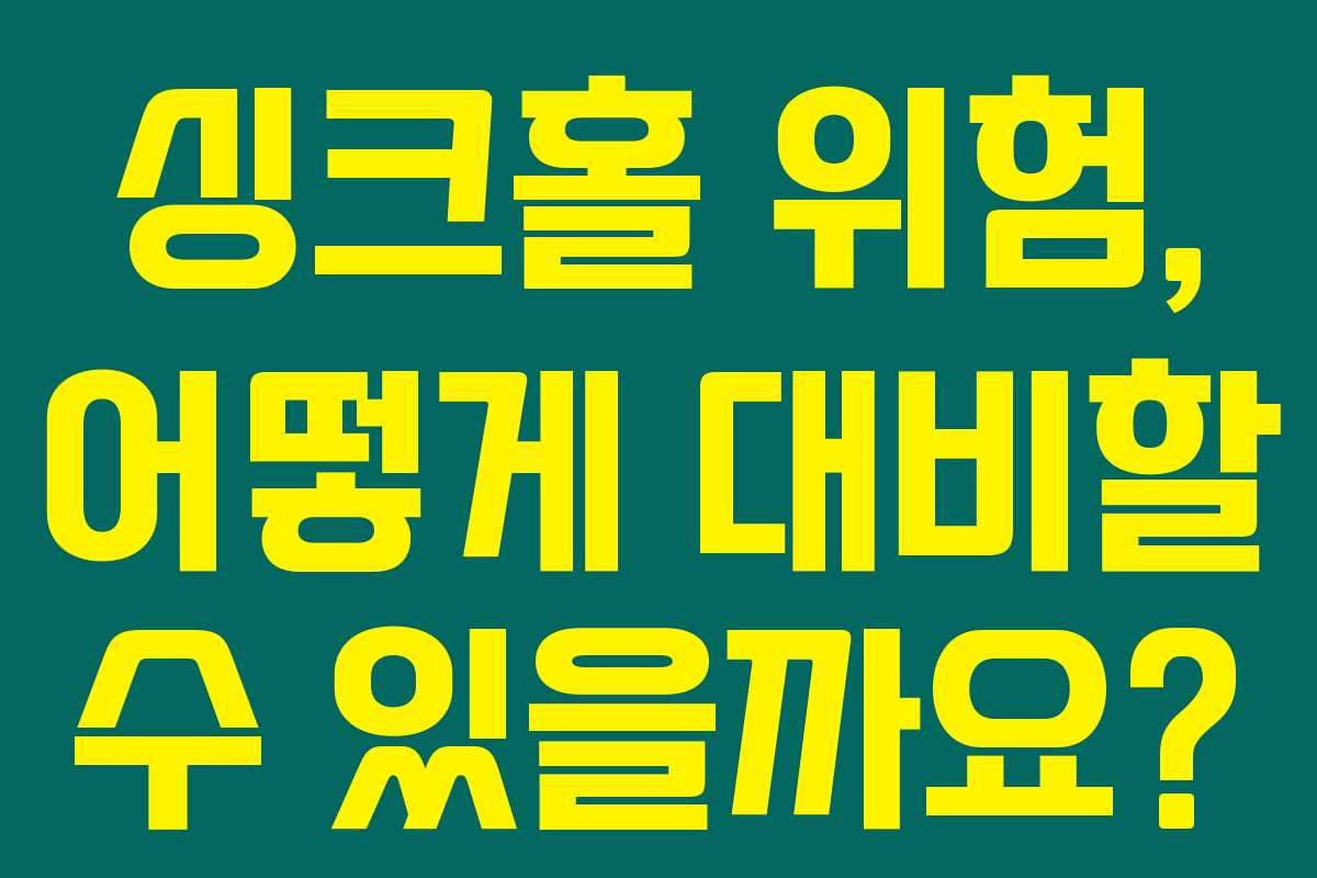 싱크홀 위험, 어떻게 대비할 수 있을까요?