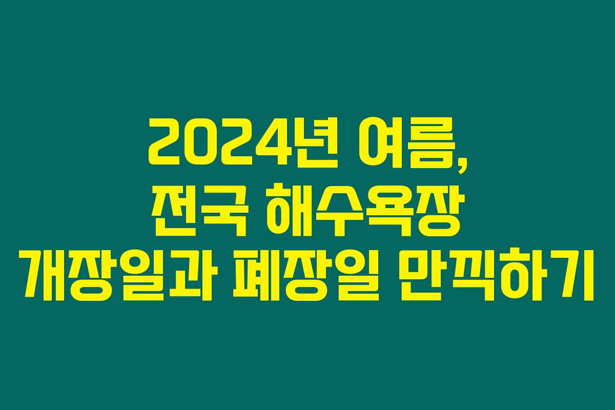 2024년 여름, 전국 해수욕장 개장일과 폐장일 만끽하기