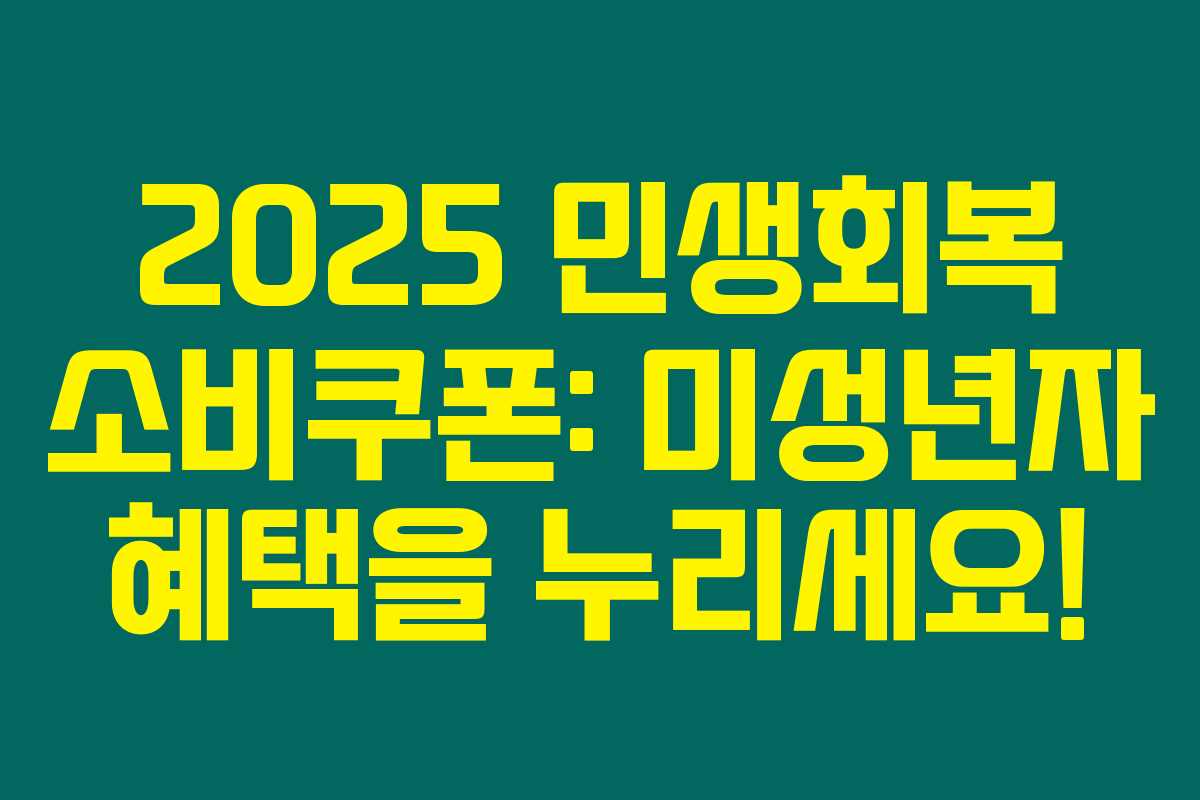 2025 민생회복 소비쿠폰: 미성년자 혜택을 누리세요!