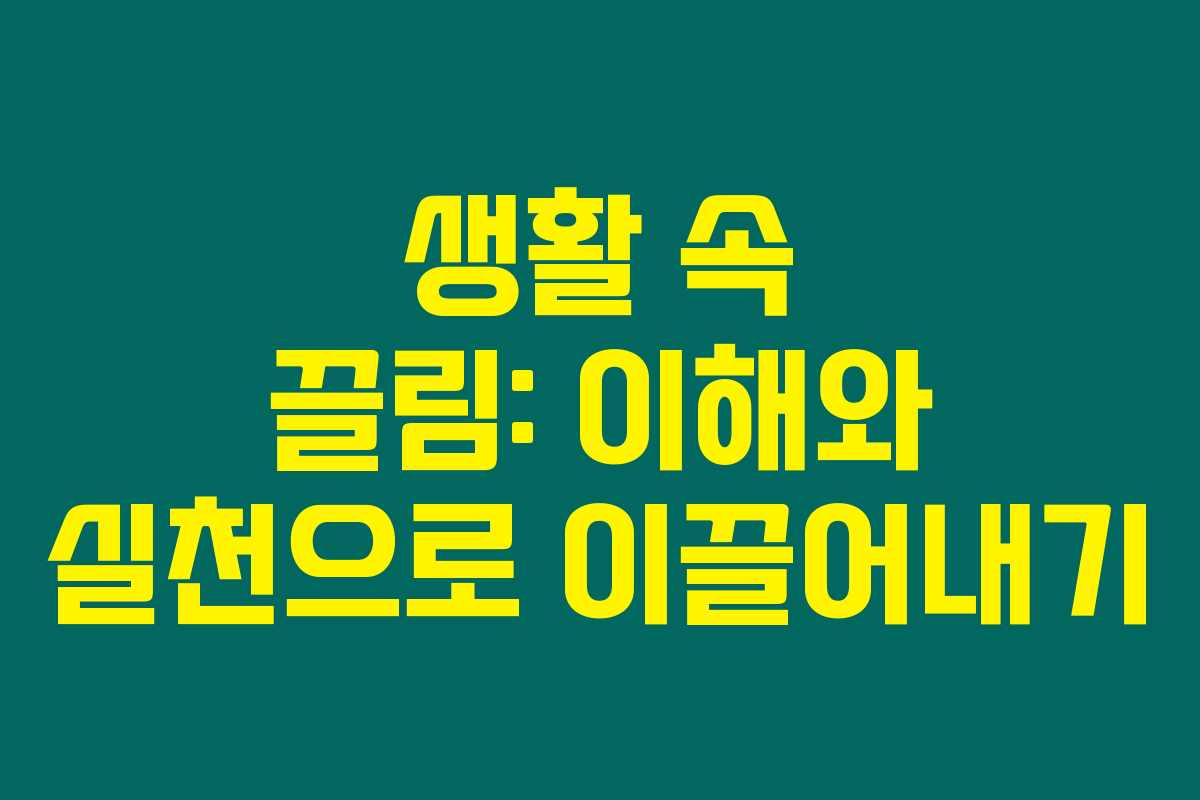 생활 속 끌림: 이해와 실천으로 이끌어내기