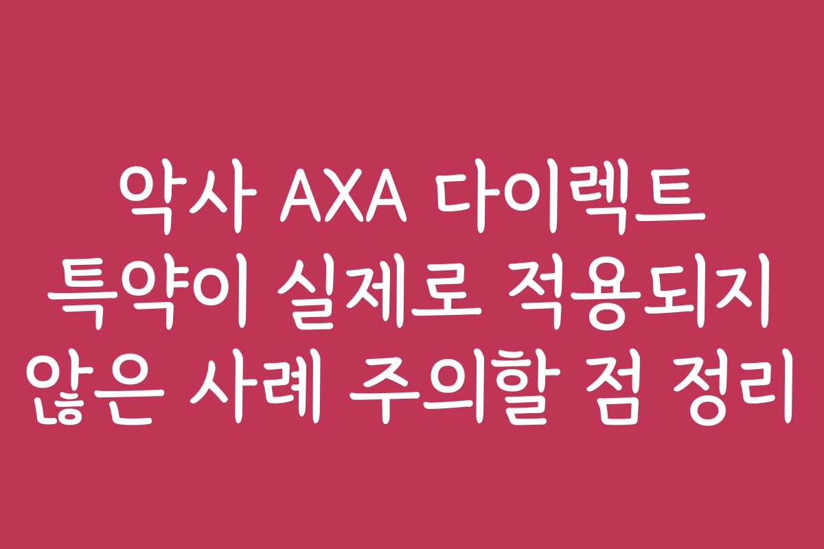 악사 AXA 다이렉트 특약이 실제로 적용되지 않은 사례 주의할 점 정리