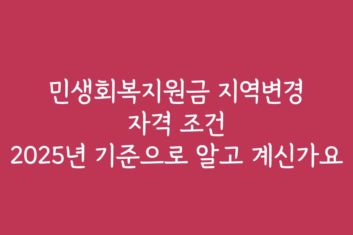 민생회복지원금 지역변경 자격 조건 2025년 기준으로 알고 계신가요 민생회복지원금 지역변경 자격 조건 2025년 기준으로 알고 계신가요
