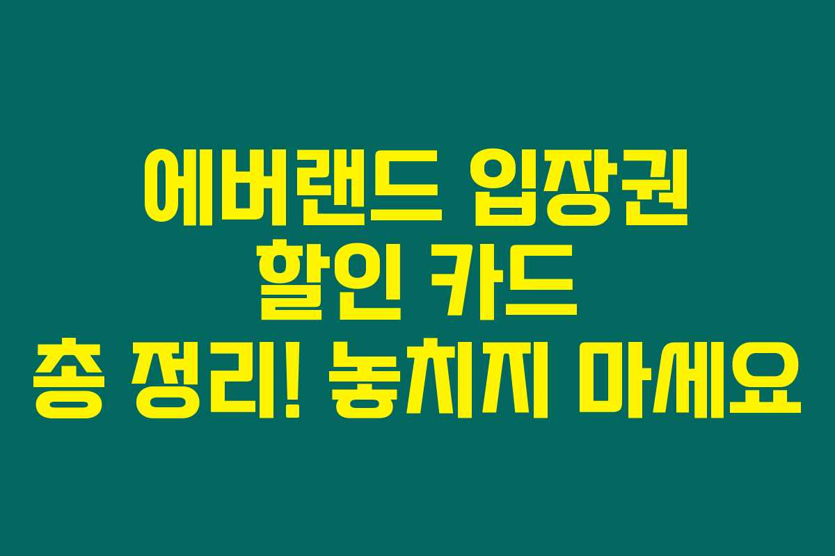 에버랜드 입장권 할인 카드 총 정리! 놓치지 마세요