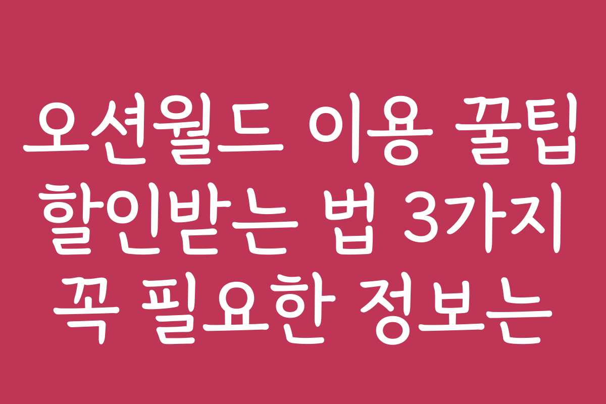 오션월드 이용 꿀팁 할인받는 법 3가지 꼭 필요한 정보는
