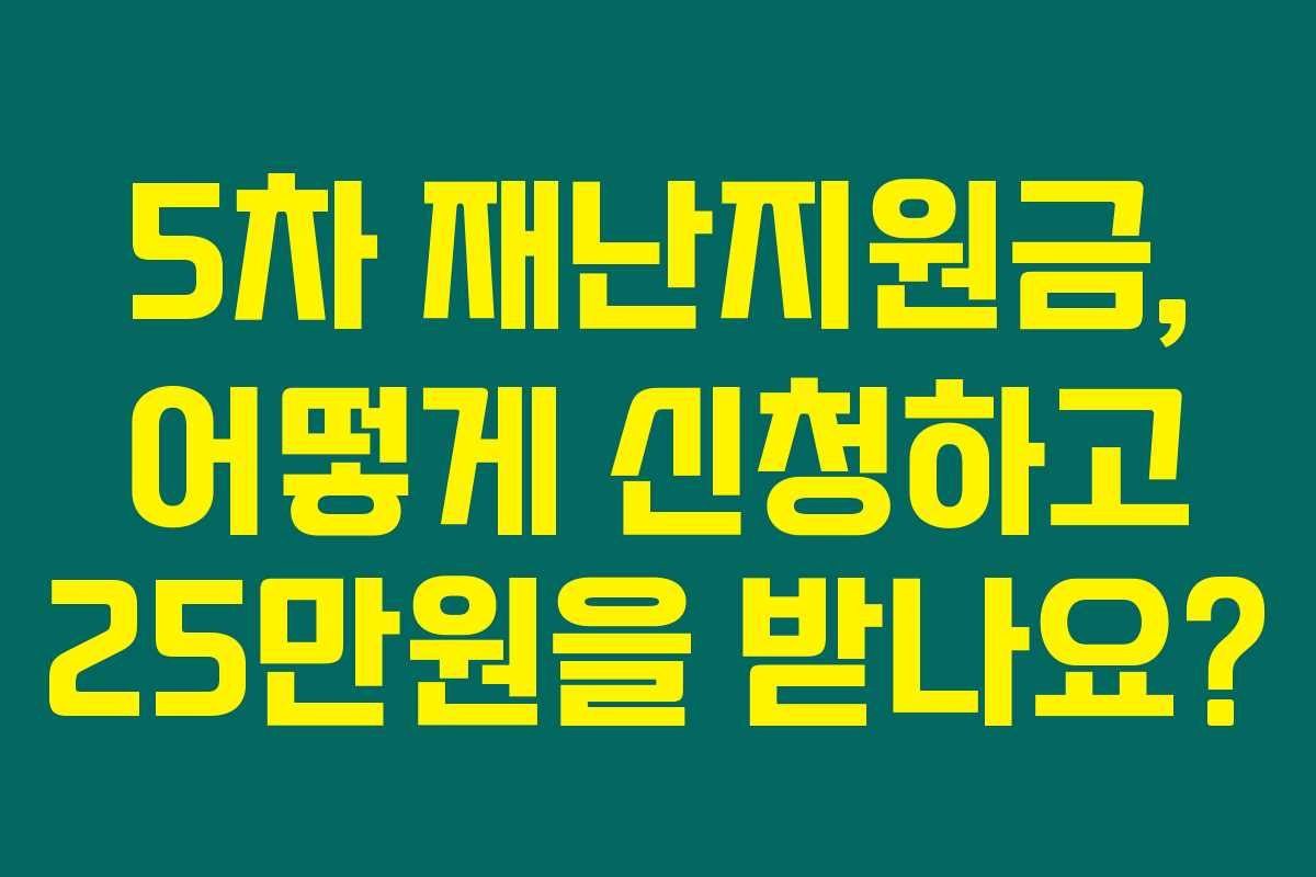 5차 재난지원금, 어떻게 신청하고 25만원을 받나요?