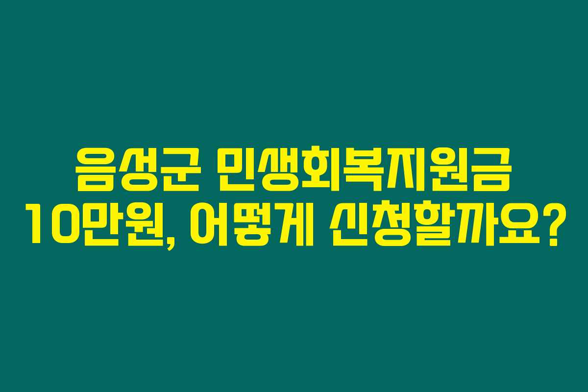 음성군 민생회복지원금 10만원, 어떻게 신청할까요?