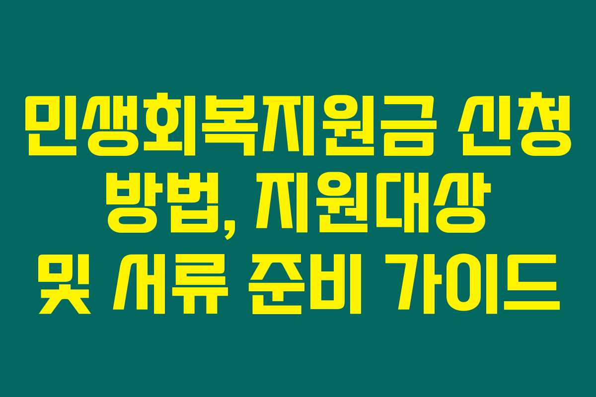 민생회복지원금 신청 방법, 지원대상 및 서류 준비 가이드
