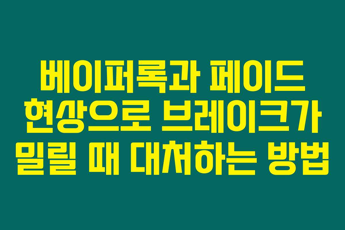 베이퍼록과 페이드 현상으로 브레이크가 밀릴 때 대처하는 방법