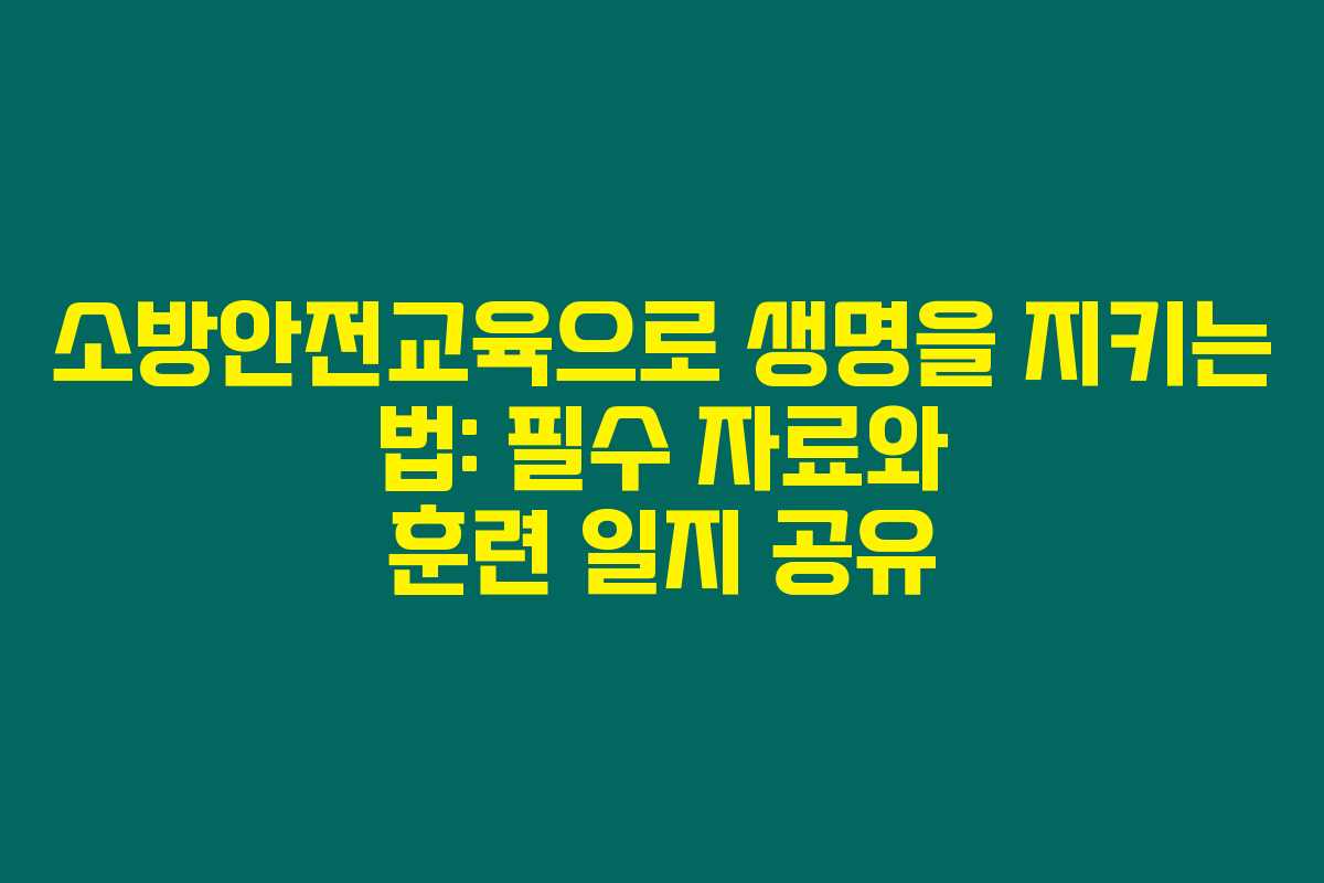 소방안전교육으로 생명을 지키는 법: 필수 자료와 훈련 일지 공유