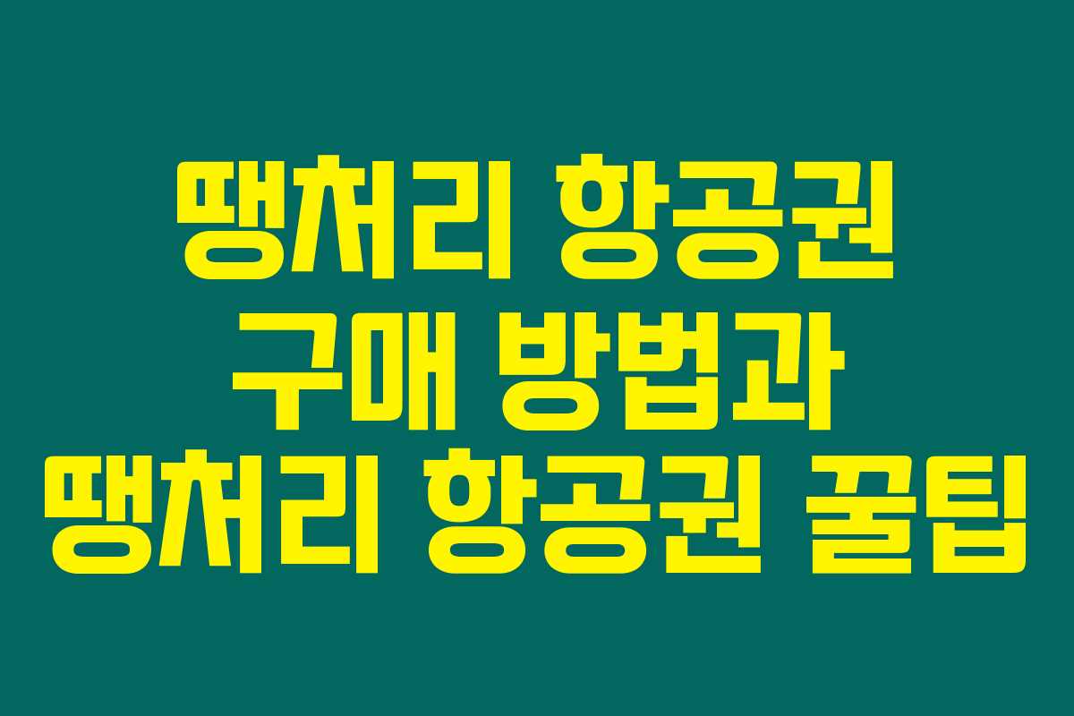 땡처리 항공권 구매 방법과 땡처리 항공권 꿀팁