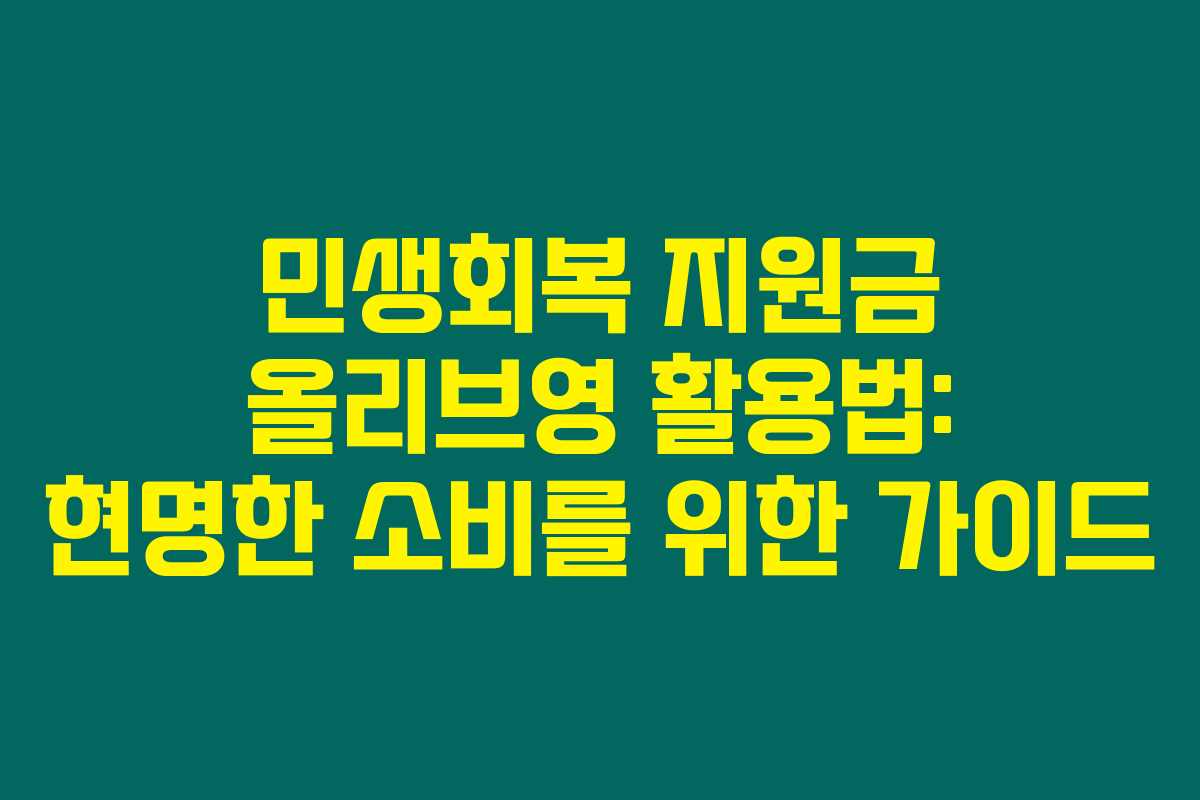 민생회복 지원금 올리브영 활용법: 현명한 소비를 위한 가이드