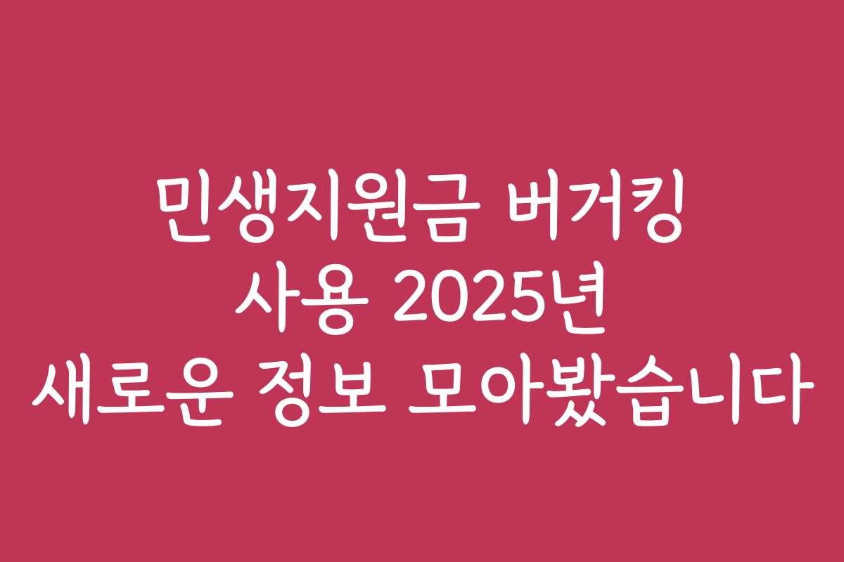 민생지원금 버거킹 사용 2025년 새로운 정보 모아봤습니다