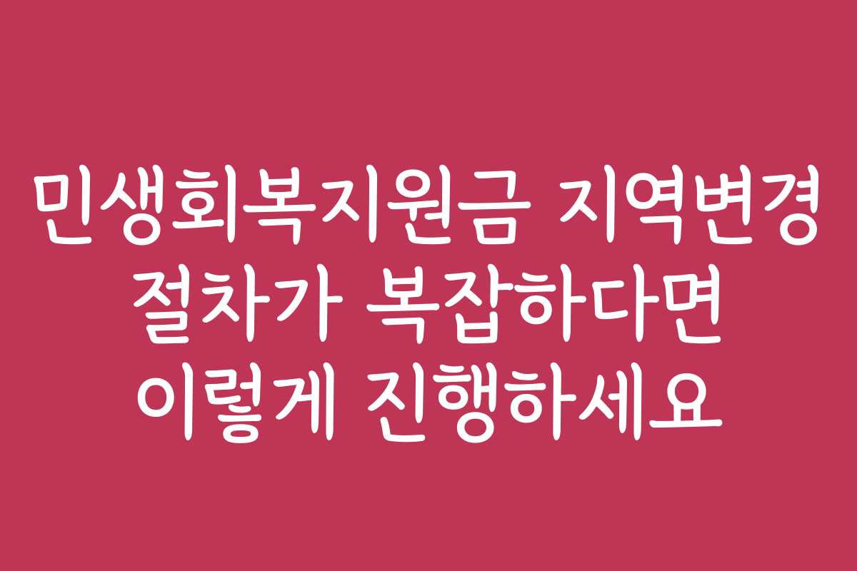 민생회복지원금 지역변경 절차가 복잡하다면 이렇게 진행하세요