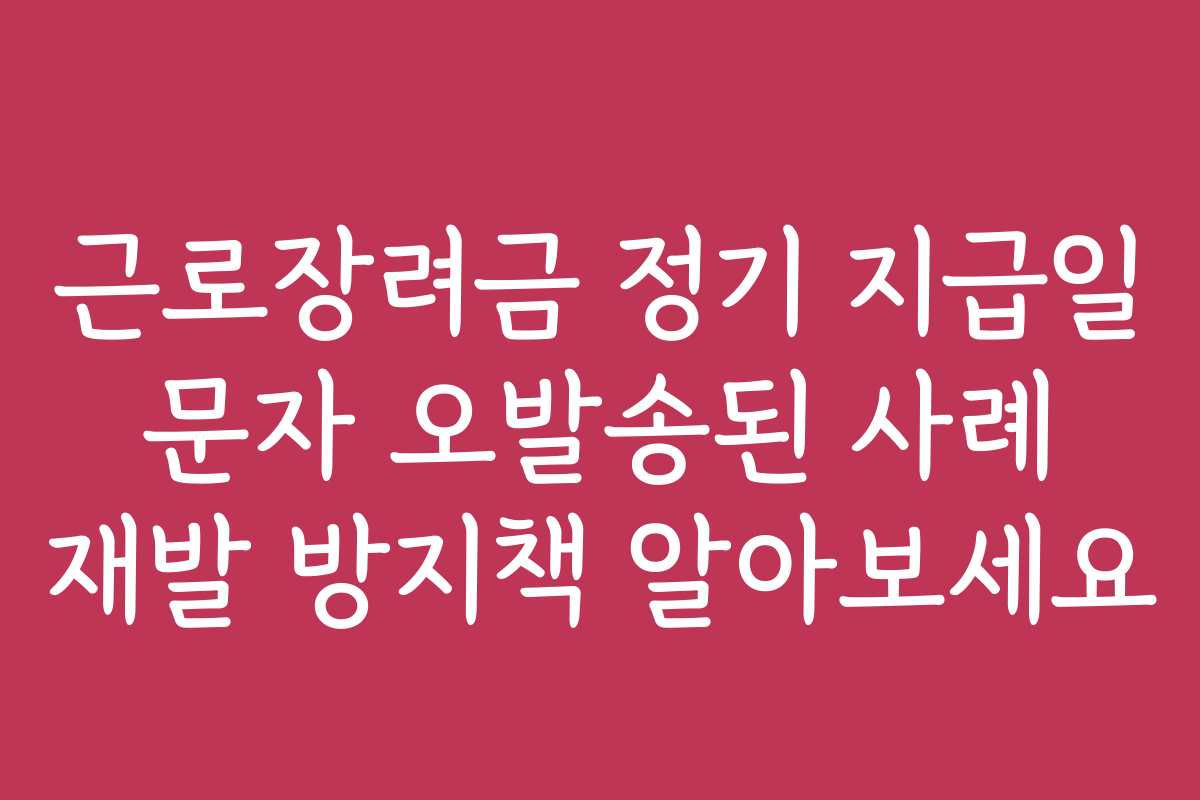 근로장려금 정기 지급일 문자 오발송된 사례 재발 방지책 알아보세요