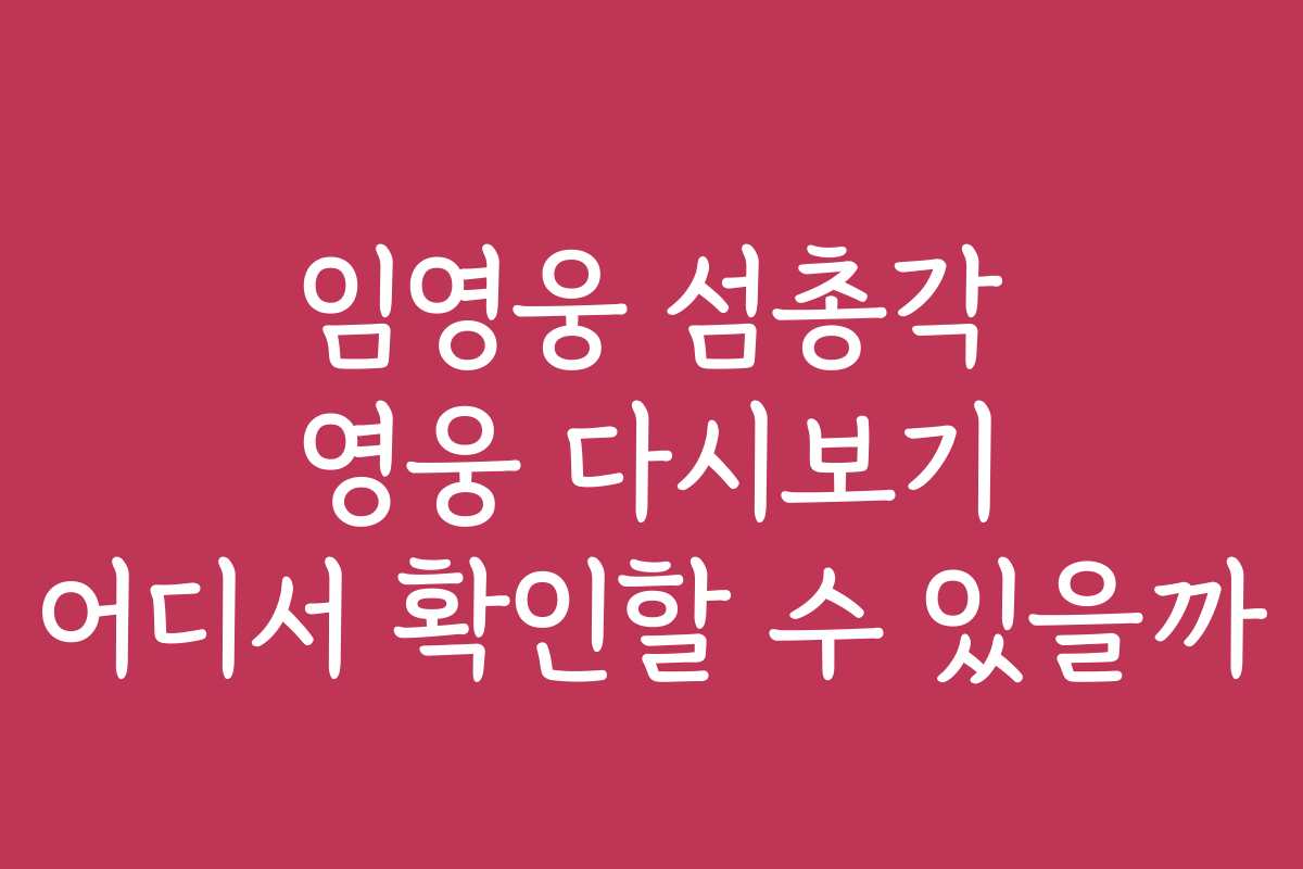 임영웅 섬총각 영웅 다시보기 어디서 확인할 수 있을까