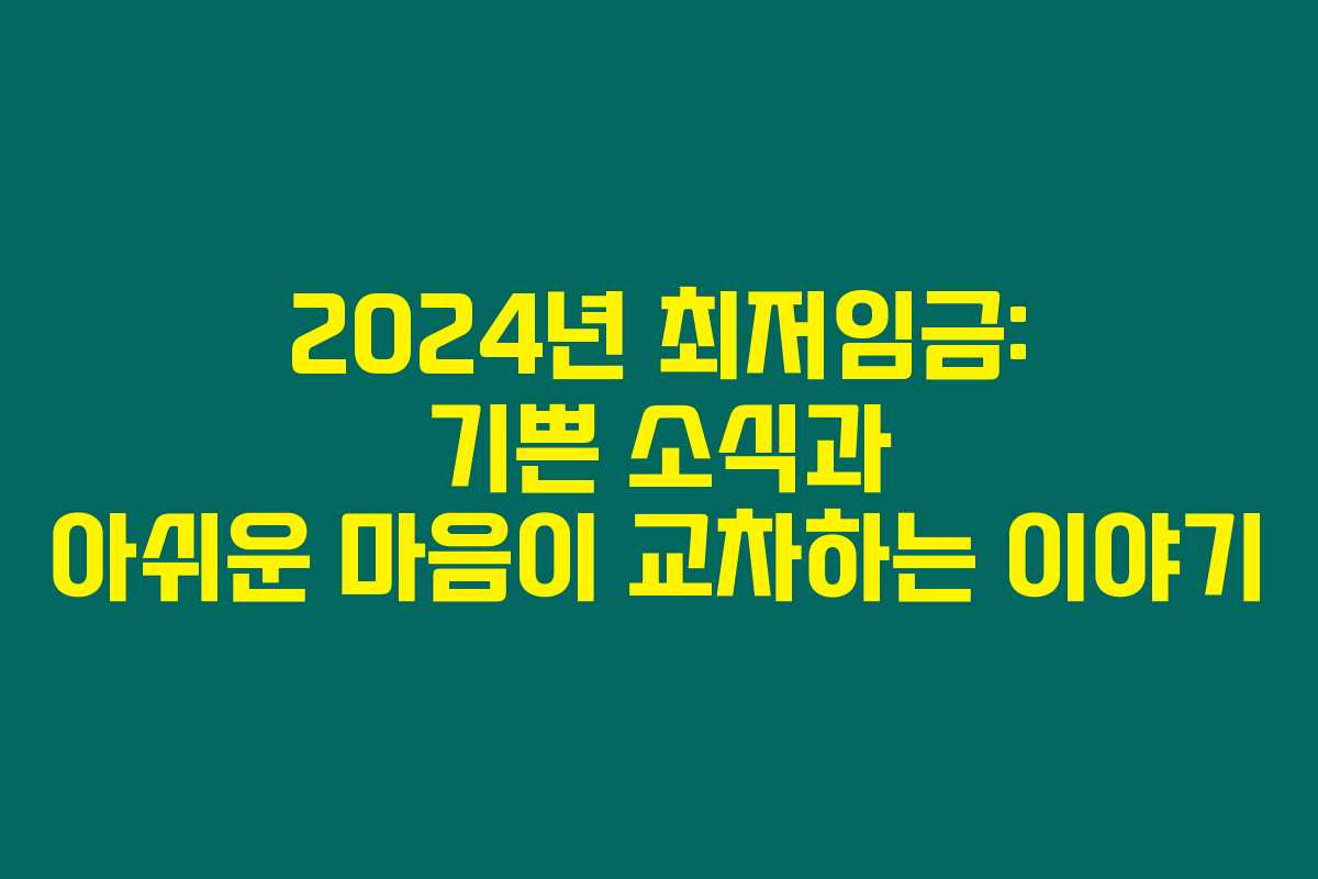 2024년 최저임금: 기쁜 소식과 아쉬운 마음이 교차하는 이야기