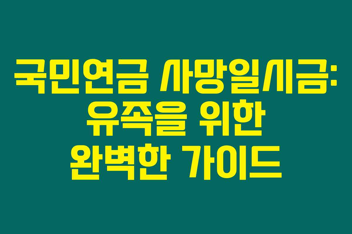 국민연금 사망일시금: 유족을 위한 완벽한 가이드