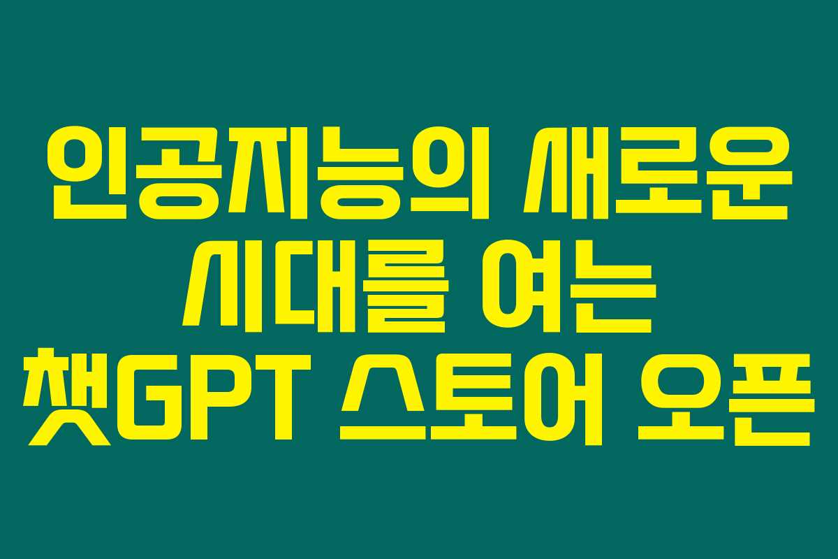 인공지능의 새로운 시대를 여는 챗GPT 스토어 오픈