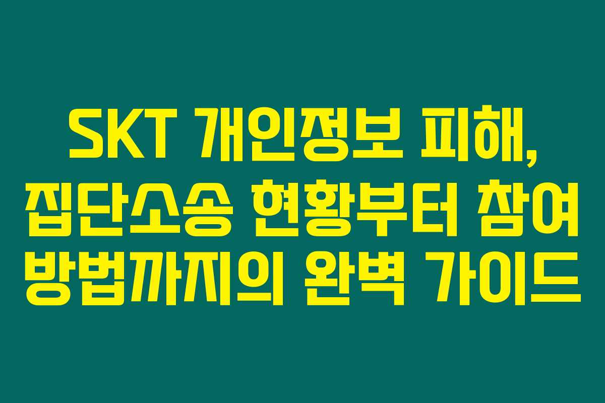 SKT 개인정보 피해, 집단소송 현황부터 참여 방법까지의 완벽 가이드