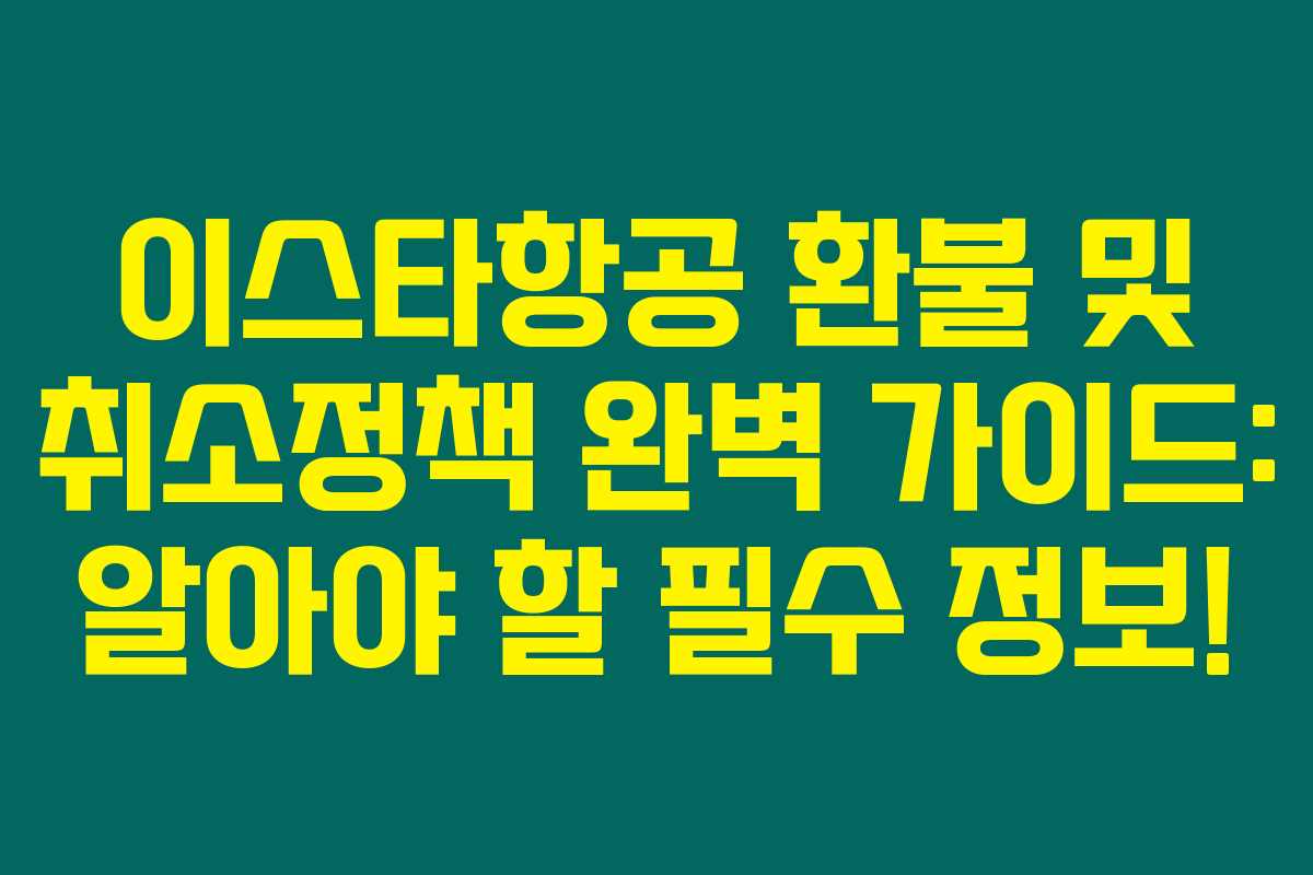 이스타항공 환불 및 취소정책 완벽 가이드: 알아야 할 필수 정보!