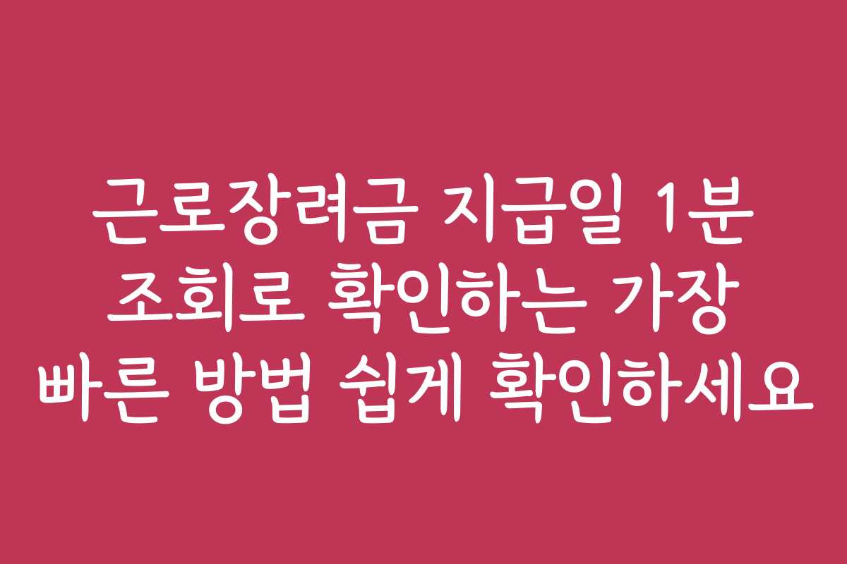 근로장려금 지급일 1분 조회로 확인하는 가장 빠른 방법 쉽게 확인하세요 근로장려금 지급일 1분 조회로 확인하는 가장 빠른 방법 쉽게 확인하세요