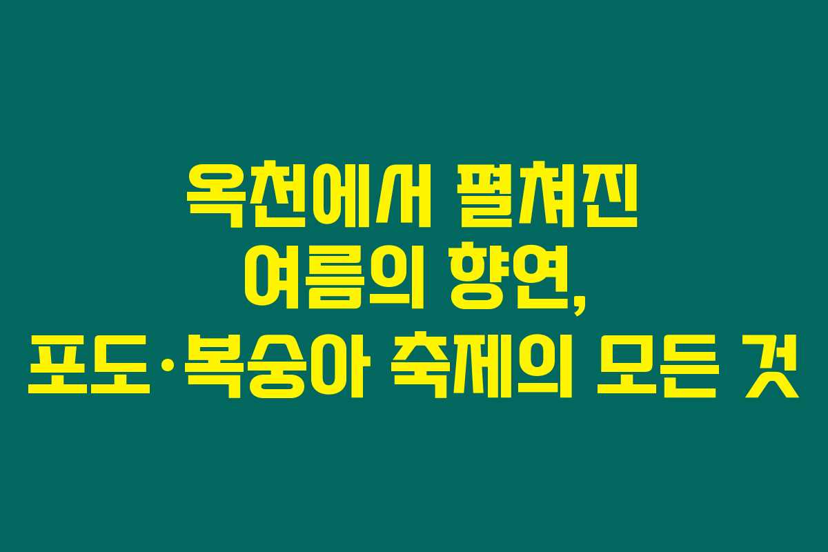 옥천에서 펼쳐진 여름의 향연, 포도·복숭아 축제의 모든 것
