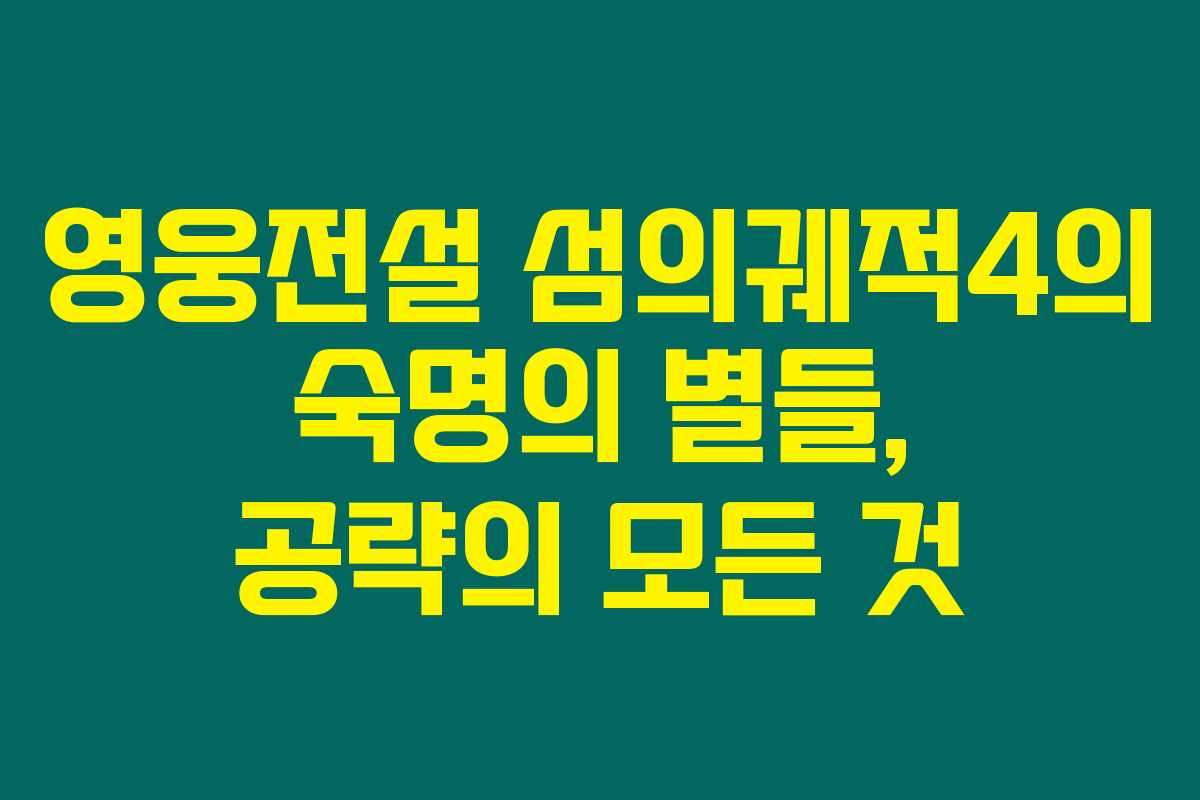 영웅전설 섬의궤적4의 숙명의 별들, 공략의 모든 것
