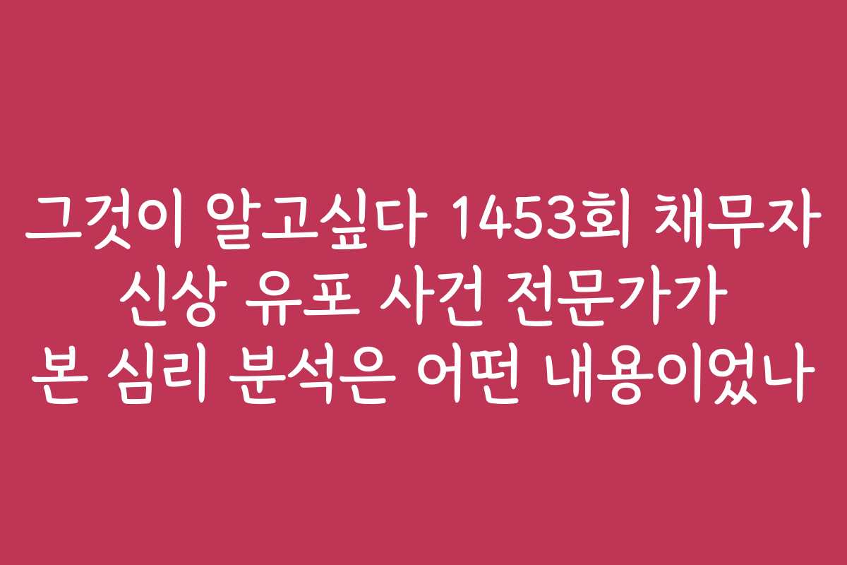 그것이 알고싶다 1453회 채무자 신상 유포 사건 전문가가 본 심리 분석은 어떤 내용이었나