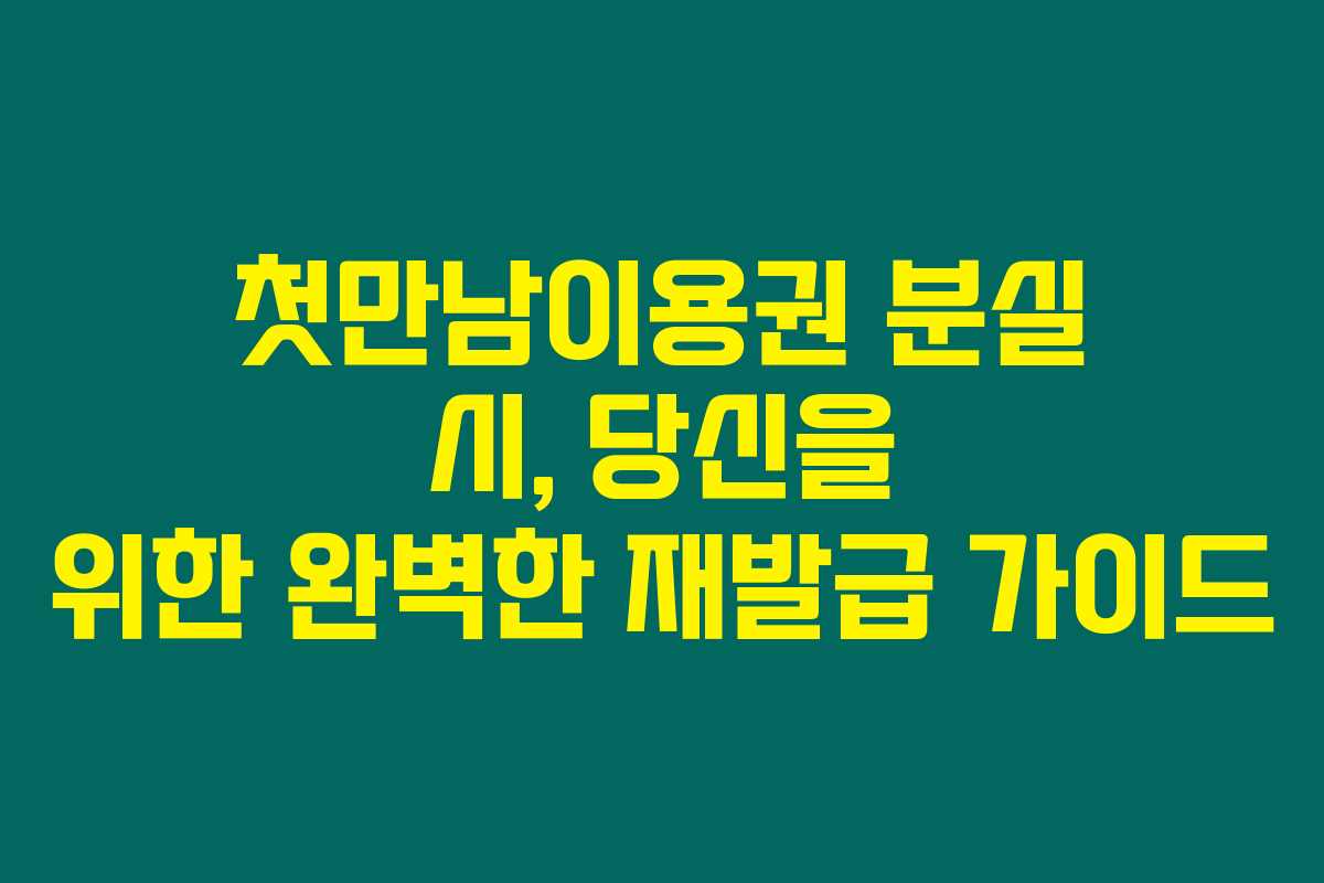 첫만남이용권 분실 시, 당신을 위한 완벽한 재발급 가이드