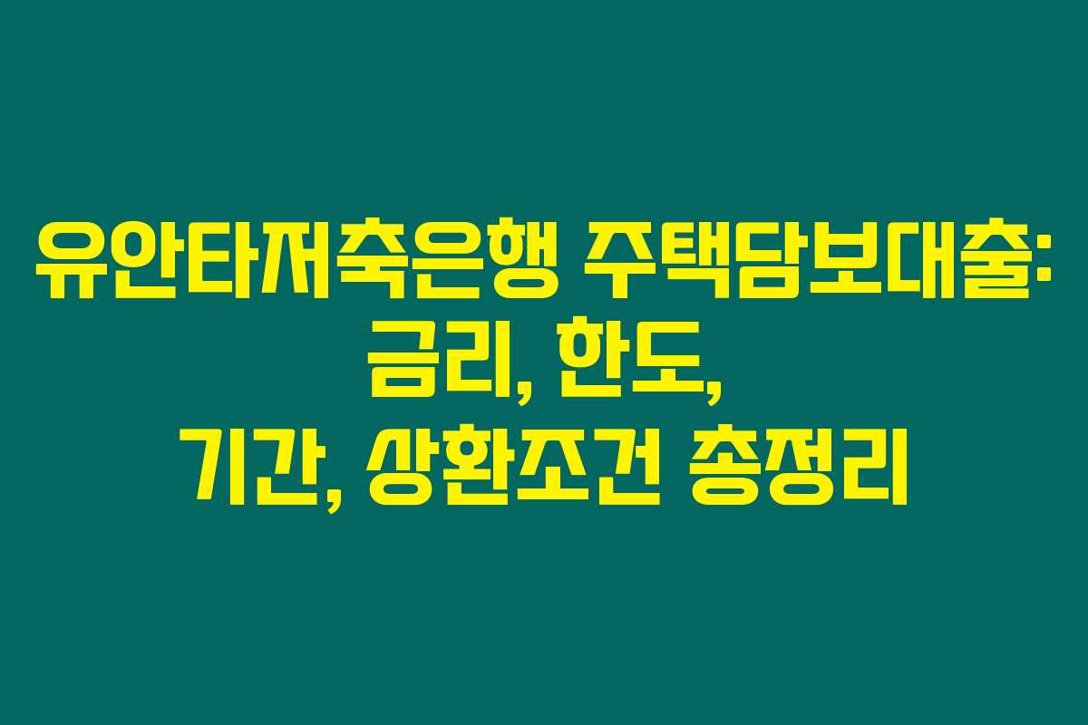 유안타저축은행 주택담보대출: 금리, 한도, 기간, 상환조건 총정리