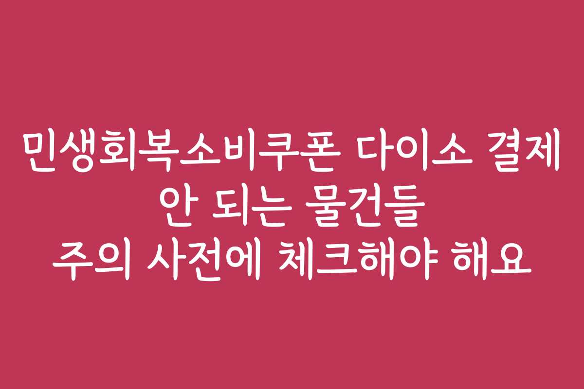 민생회복소비쿠폰 다이소 결제 안 되는 물건들 주의 사전에 체크해야 해요