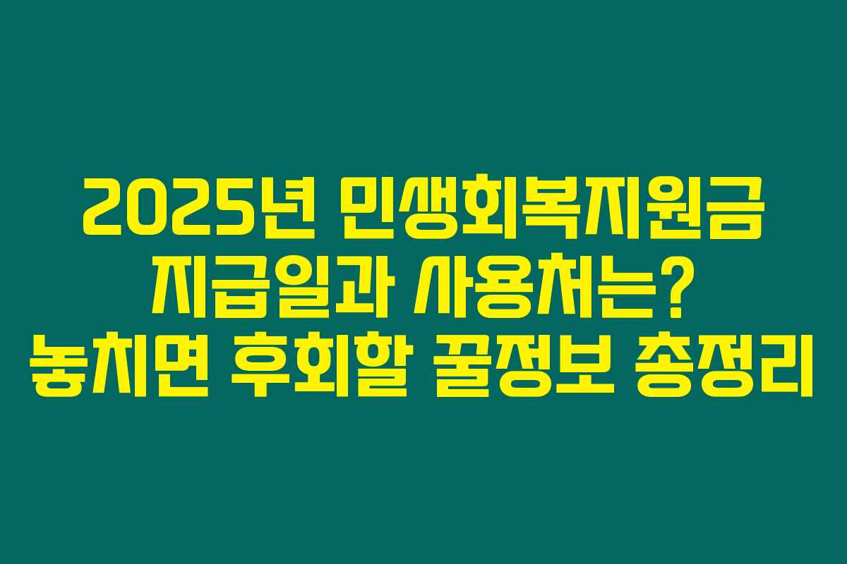 2025년 민생회복지원금 지급일과 사용처는? 놓치면 후회할 꿀정보 총정리