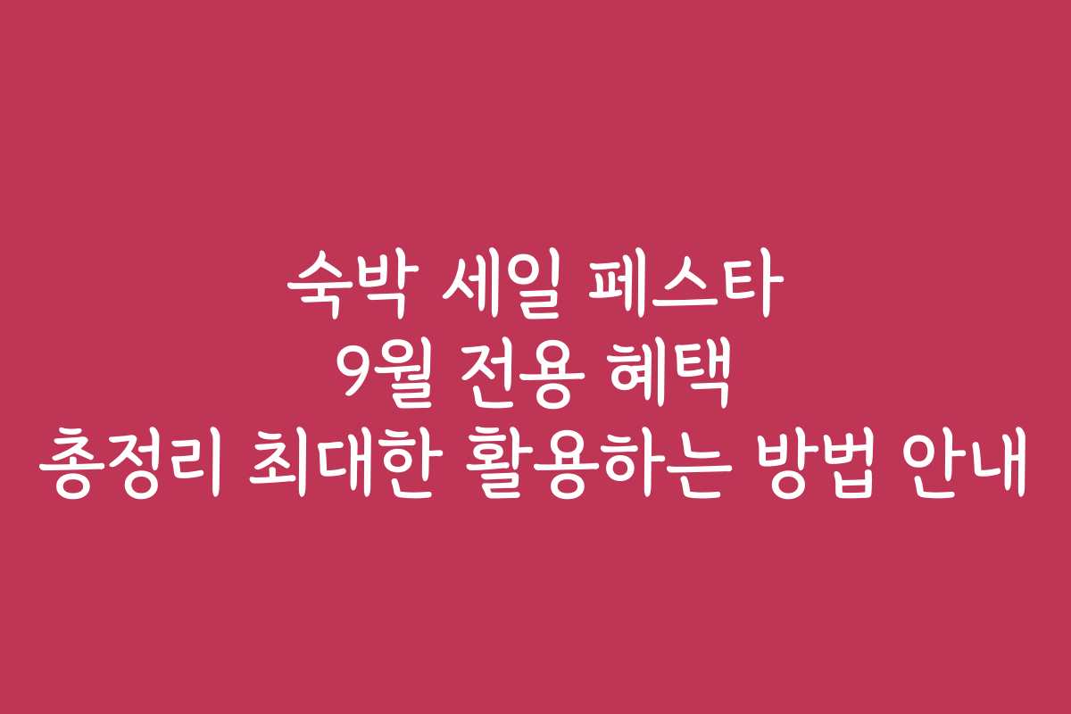 숙박 세일 페스타 9월 전용 혜택 총정리 최대한 활용하는 방법 안내