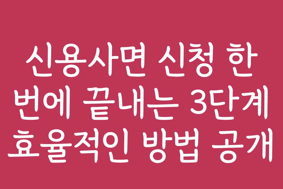 신용사면 신청 한 번에 끝내는 3단계 효율적인 방법 공개