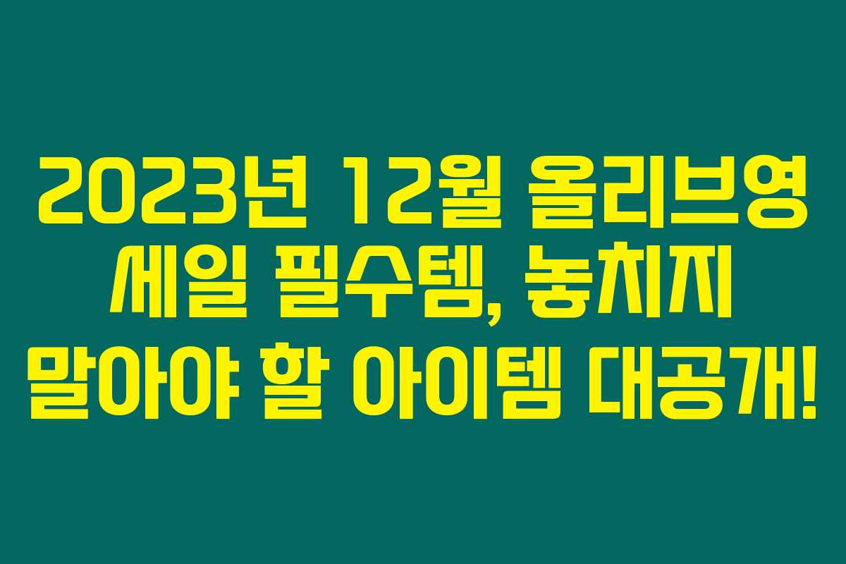 2023년 12월 올리브영 세일 필수템, 놓치지 말아야 할 아이템 대공개!