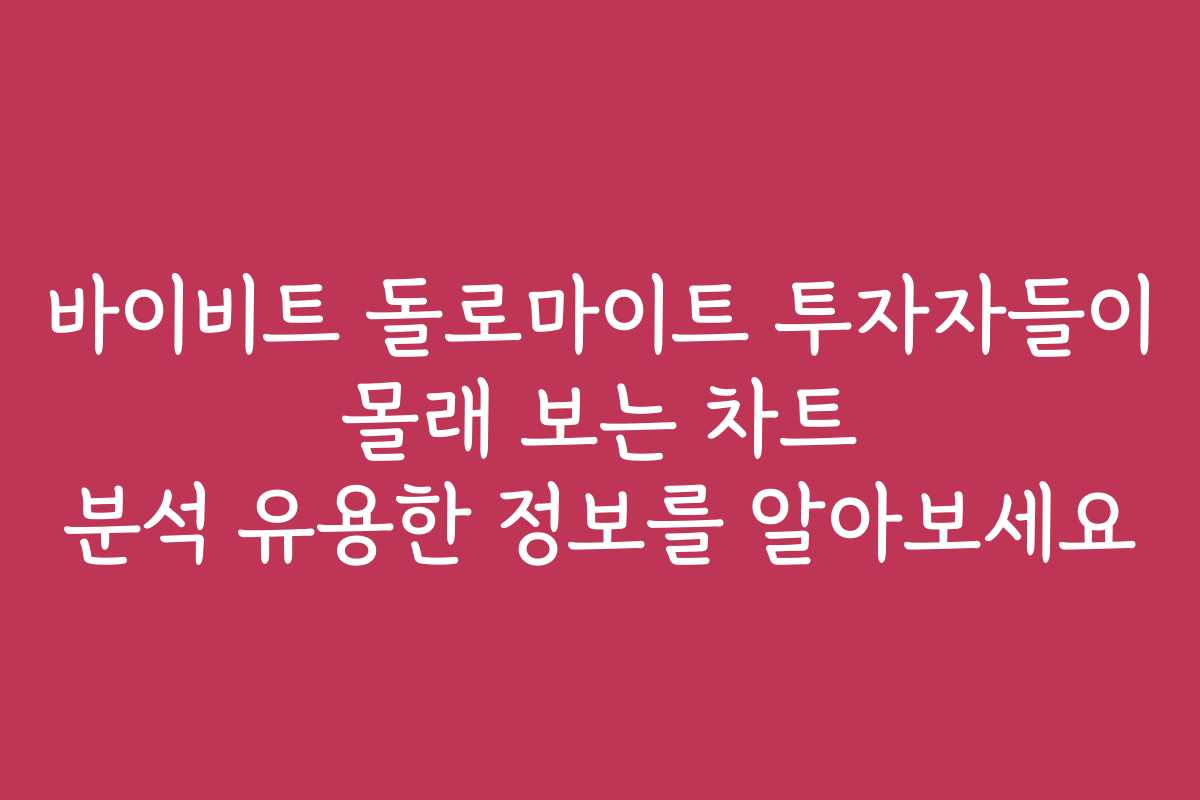 바이비트 돌로마이트 투자자들이 몰래 보는 차트 분석 유용한 정보를 알아보세요 바이비트 돌로마이트 투자자들이 몰래 보는 차트 분석 유용한 정보를 알아보세요
