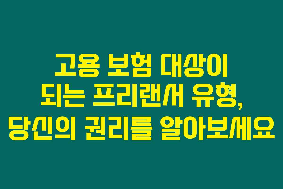 고용 보험 대상이 되는 프리랜서 유형, 당신의 권리를 알아보세요