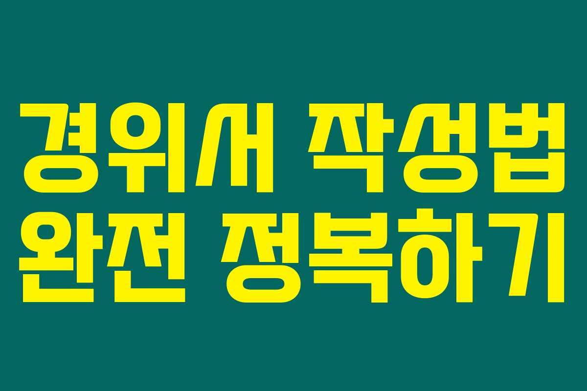 경위서 작성법 완전 정복하기