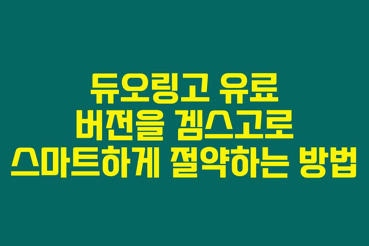 듀오링고 유료 버전을 겜스고로 스마트하게 절약하는 방법