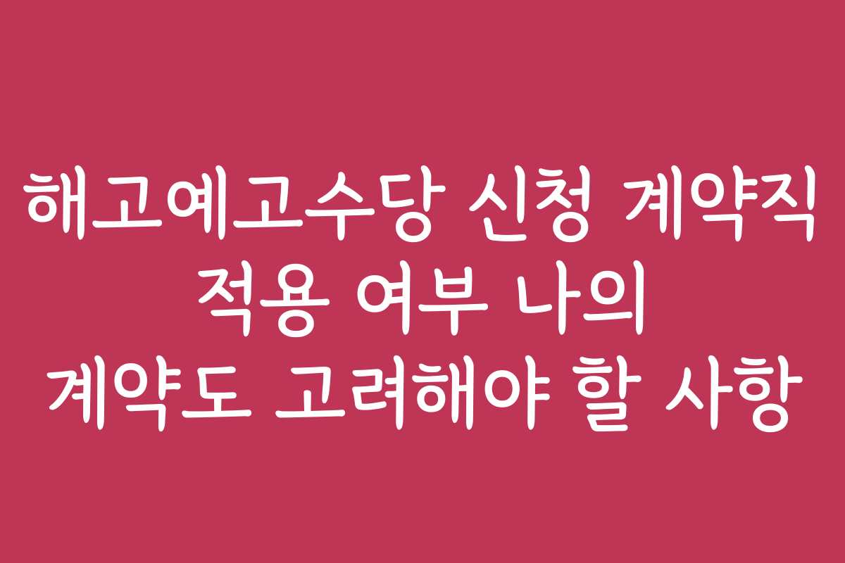 해고예고수당 신청 계약직 적용 여부 나의 계약도 고려해야 할 사항