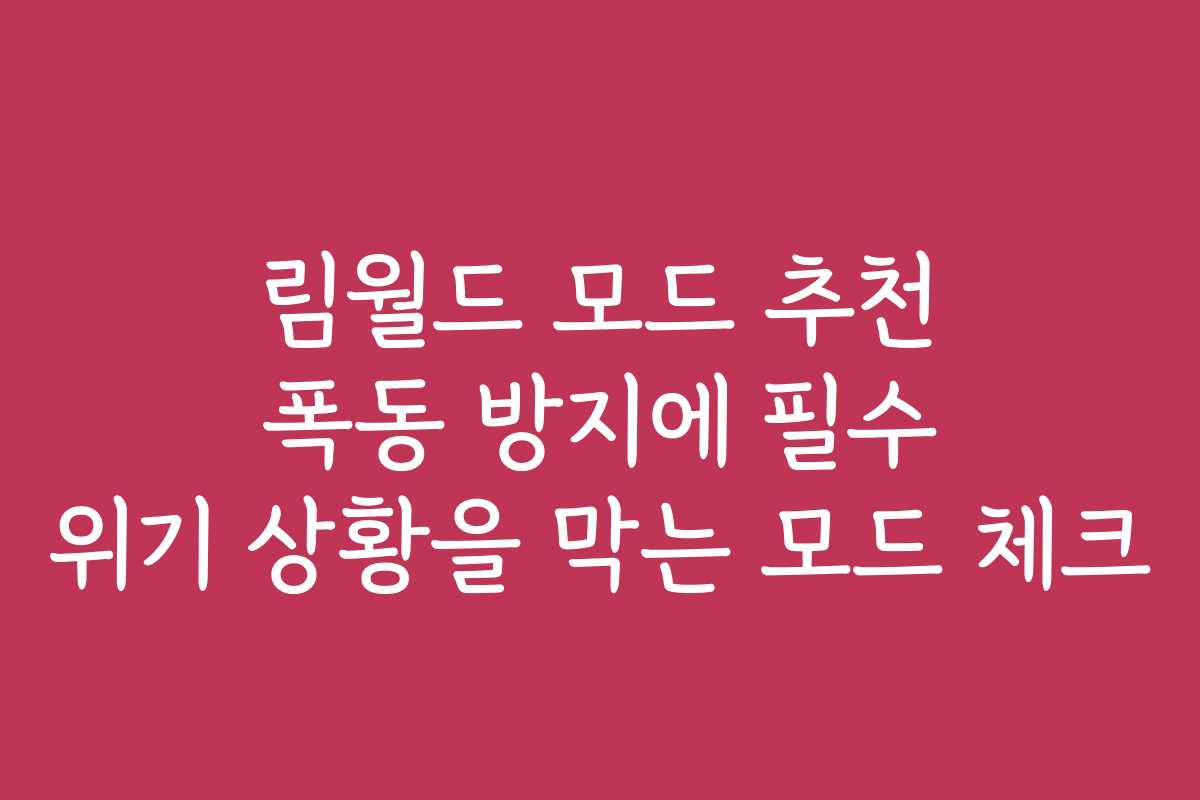 림월드 모드 추천 폭동 방지에 필수 위기 상황을 막는 모드 체크
