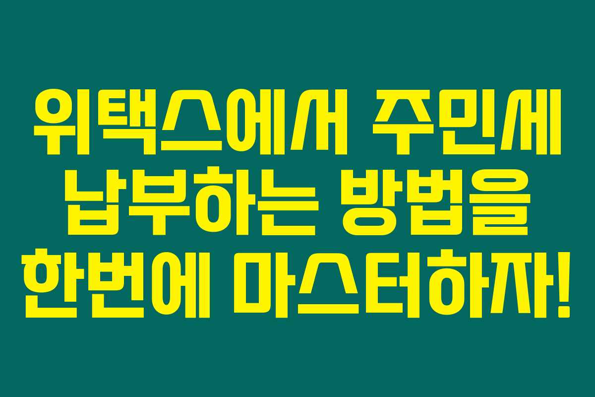 위택스에서 주민세 납부하는 방법을 한번에 마스터하자!