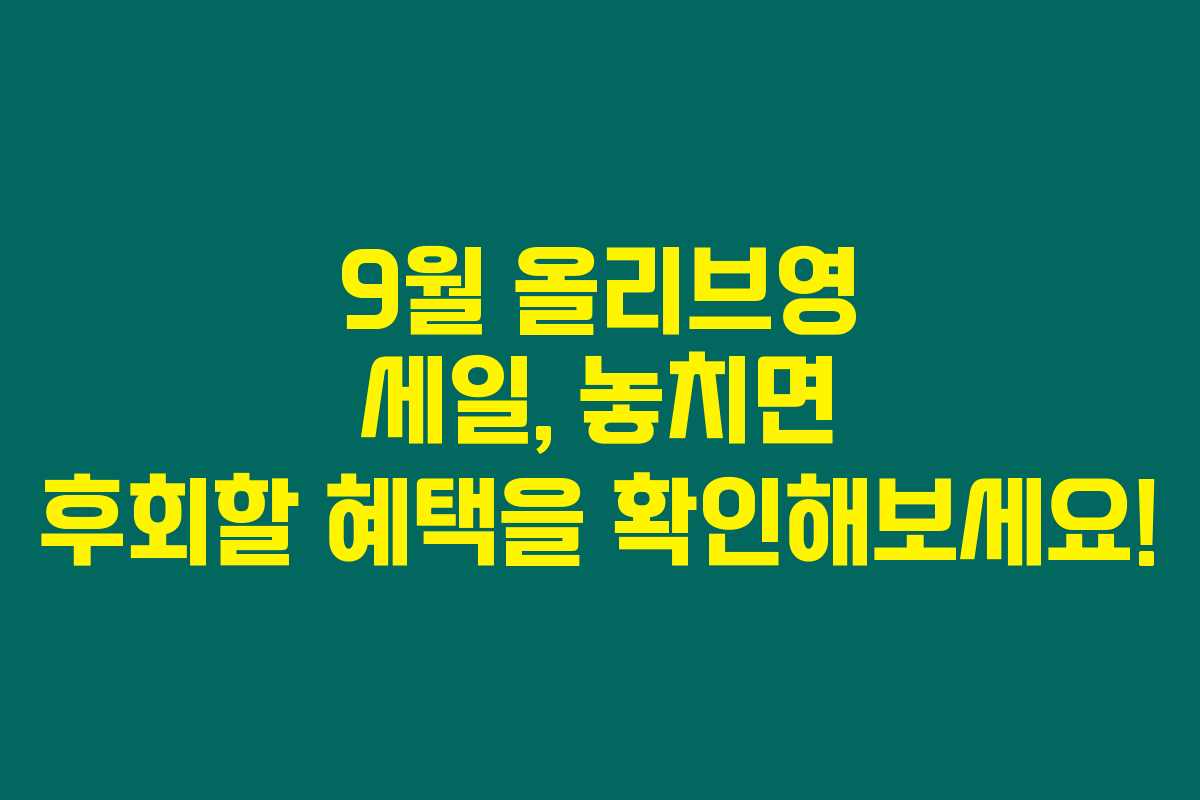 9월 올리브영 세일, 놓치면 후회할 혜택을 확인해보세요!