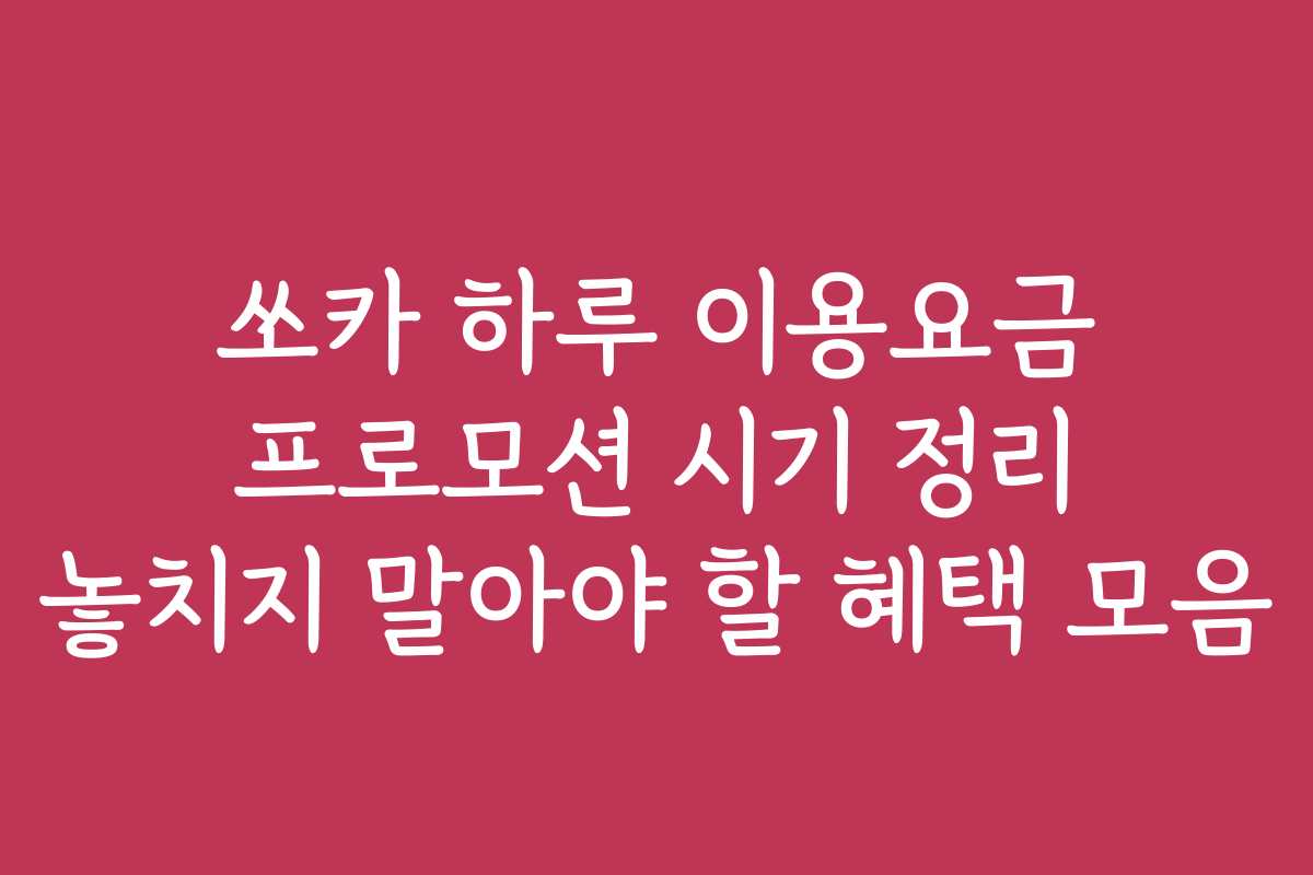 쏘카 하루 이용요금 프로모션 시기 정리 놓치지 말아야 할 혜택 모음
