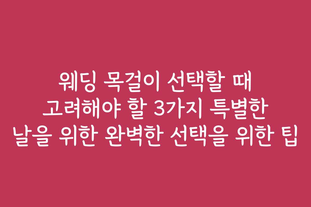 웨딩 목걸이 선택할 때 고려해야 할 3가지 특별한 날을 위한 완벽한 선택을 위한 팁