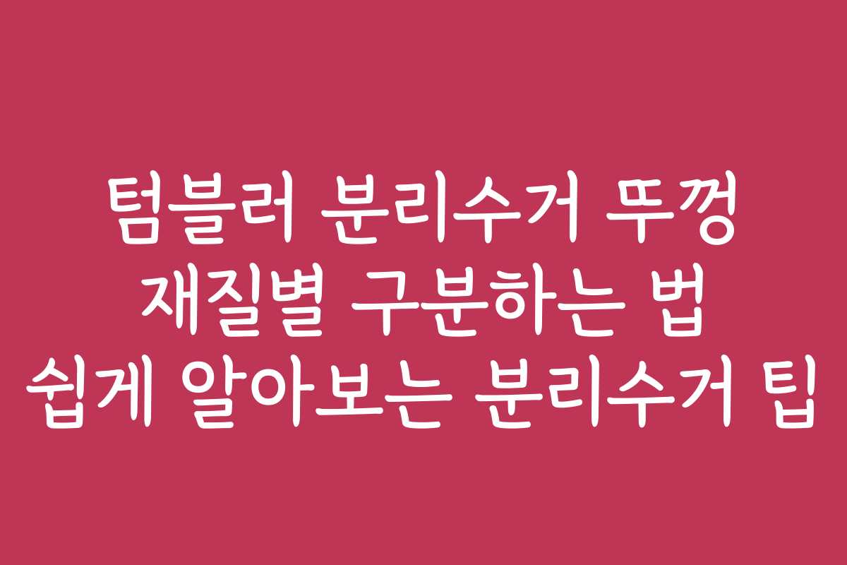 텀블러 분리수거 뚜껑 재질별 구분하는 법 쉽게 알아보는 분리수거 팁