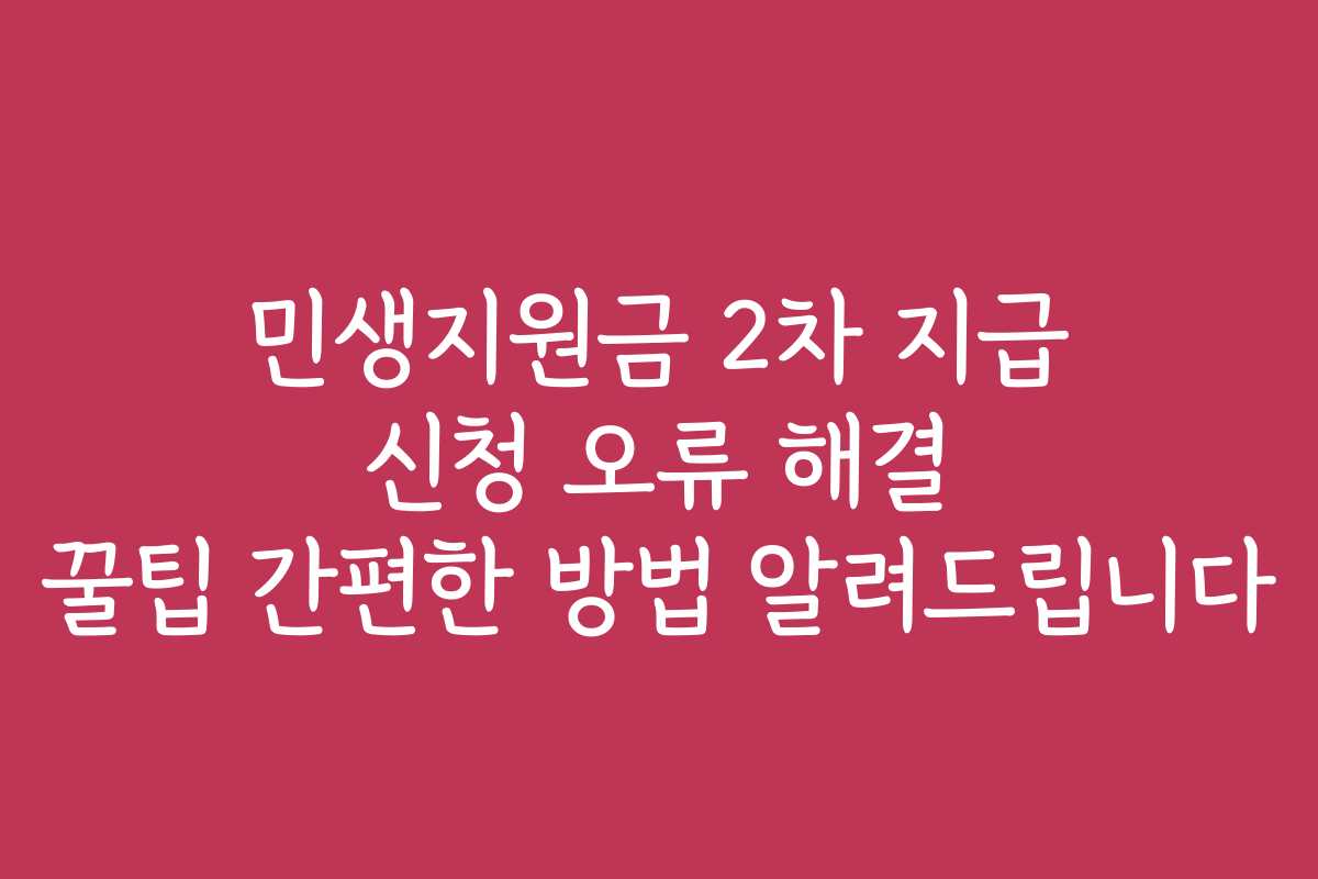 민생지원금 2차 지급 신청 오류 해결 꿀팁 간편한 방법 알려드립니다