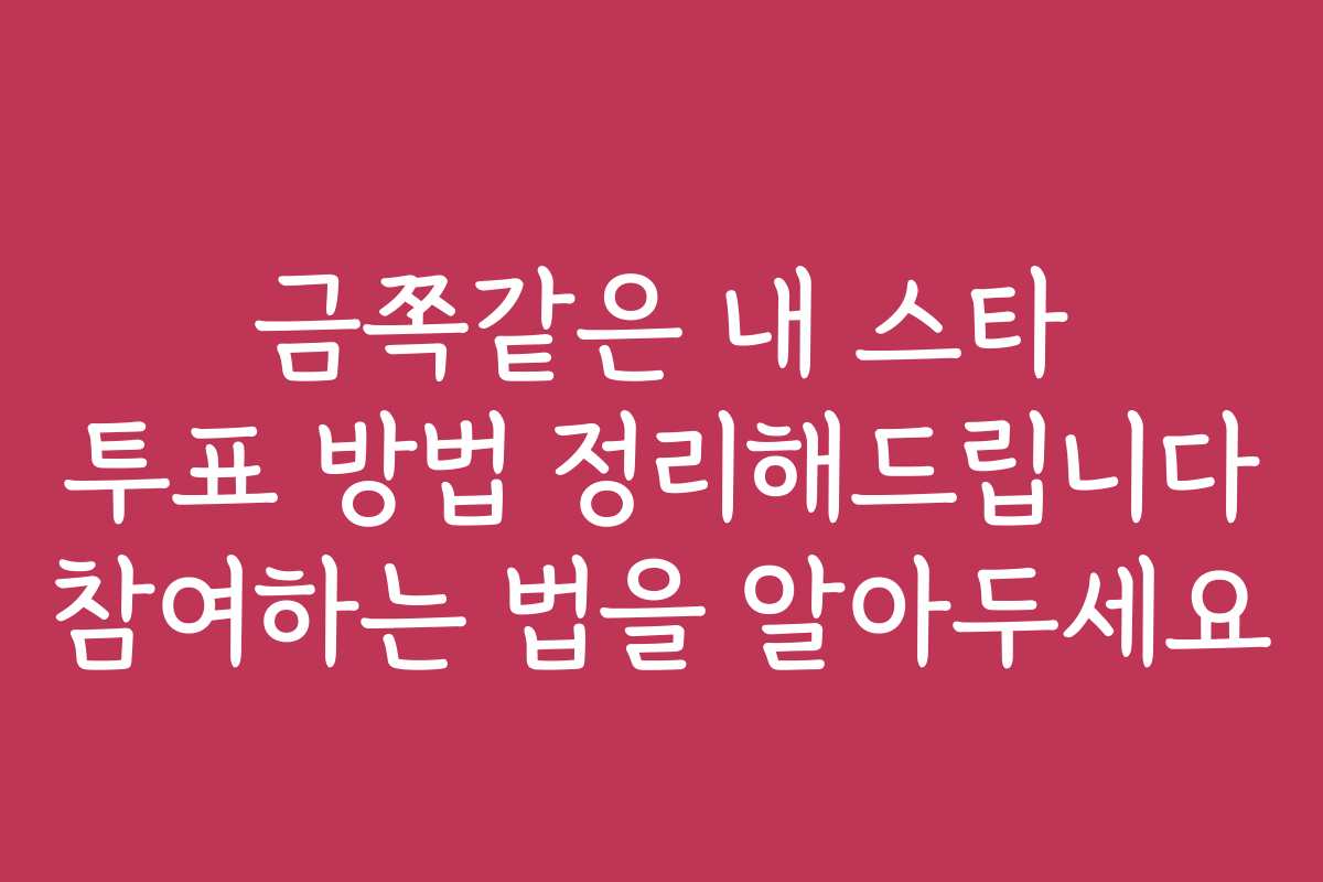 금쪽같은 내 스타 투표 방법 정리해드립니다 참여하는 법을 알아두세요